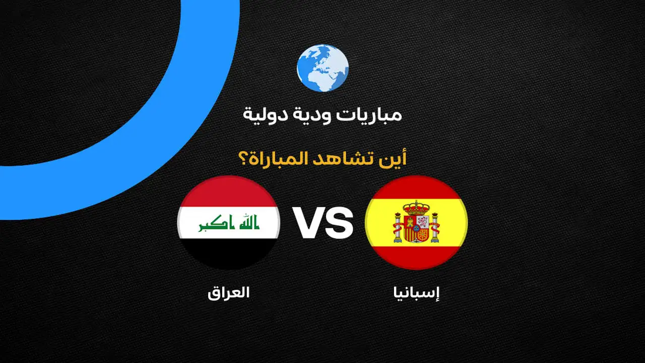 القنوات الناقلة لمباراة العراق وإسبانيا الودية قبل كأس العالم 2026